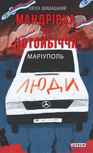 Мандрівка до потойбіччя. Маріуполь - Євген Шишацький