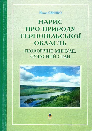 Нарис про природу Тернопільської області. Геологічне минуле, сучасний стан
