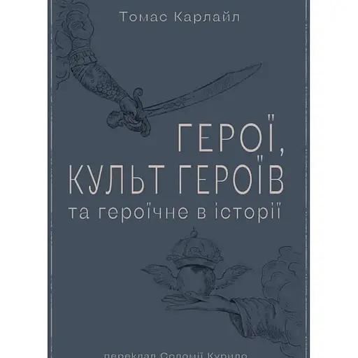 Герої, культ героїв та героїчне в історії - Томас Карлайл - фото 1
