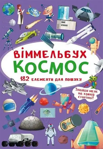 Книга Віммельбух. Космос 0865 (9789669870865) - фото 1