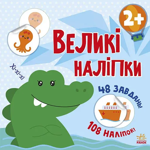 Наклей крокодила - Наталія Мусієнко