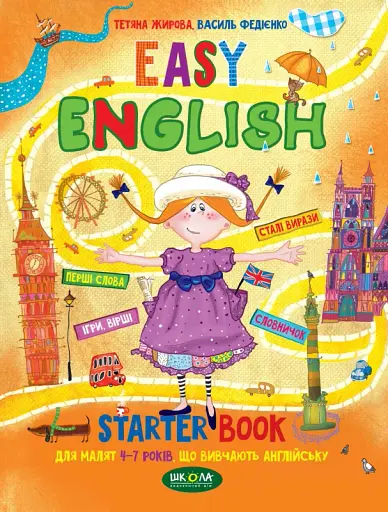 Навчальний посібник. ЛЕГКА АНГЛІЙСЬКА (УКРАЇНСЬКОЮ ТА АНГЛІЙСЬКОЮ МОВАМИ). Василь Федієнко