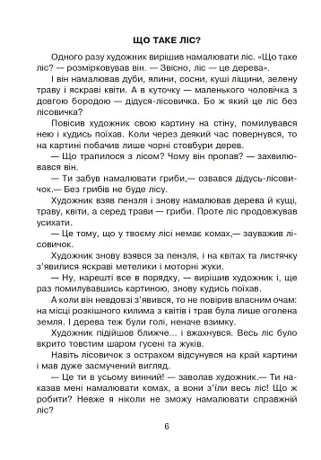 Лісові таємниці. Літній зошит. З 3-го у 4-й клас - фото 5