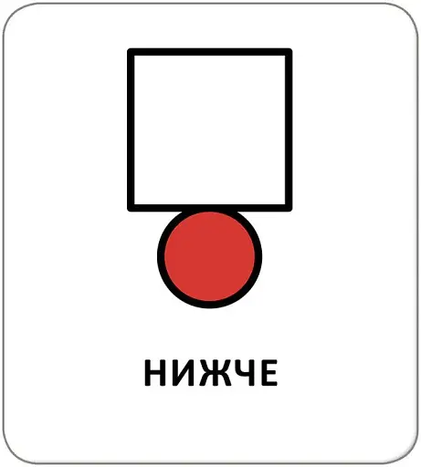 Картки з піктограмами. Орієнтування у просторі - фото 4