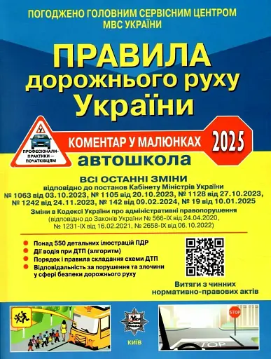 ПДР України 2025. Коментар в малюнках Постанова 19 від 10.01.25