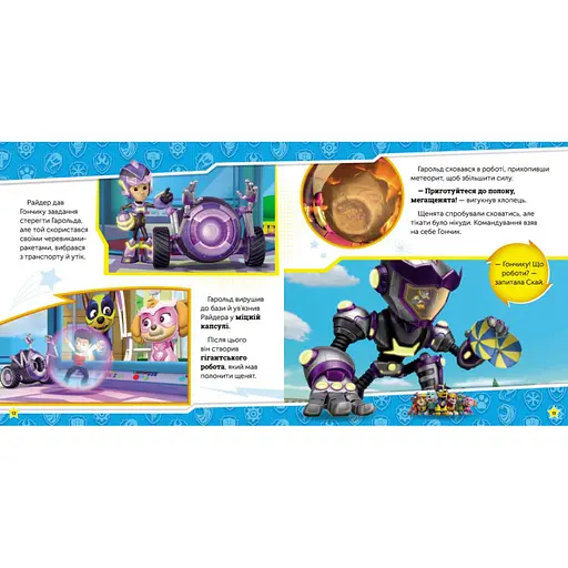 Щенячий Патруль Історії "Сила мегащенят" Ранок ЛП193020У 24 сторінки - фото 3