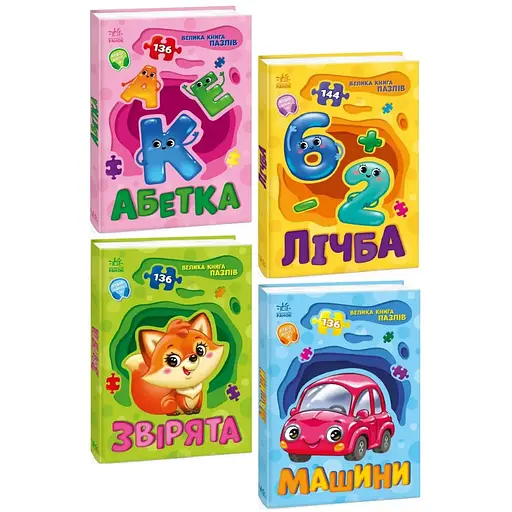 Комплект книг Велика книга пазлів (4 кн.). Автор - Геннадій Меламед (Ранок)