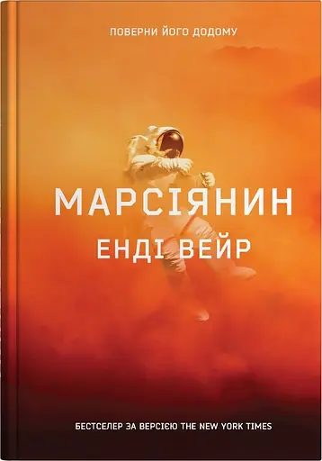 Марсіянин - Енді Вейр - фото 1