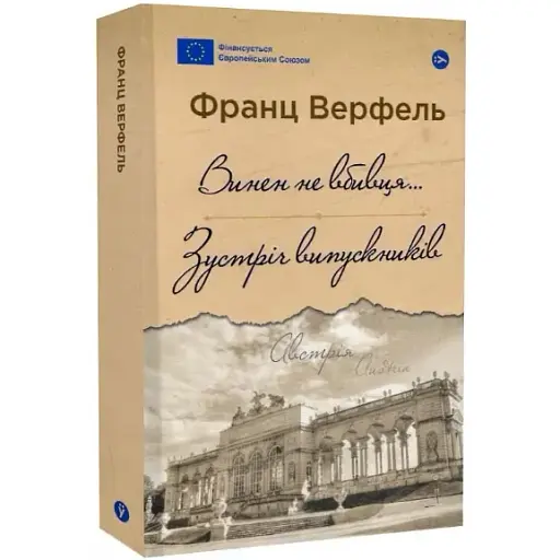 Книга Винен не вбивця…Серія Галерея світової прози - Франц Верфель (Yakaboo) - фото 1
