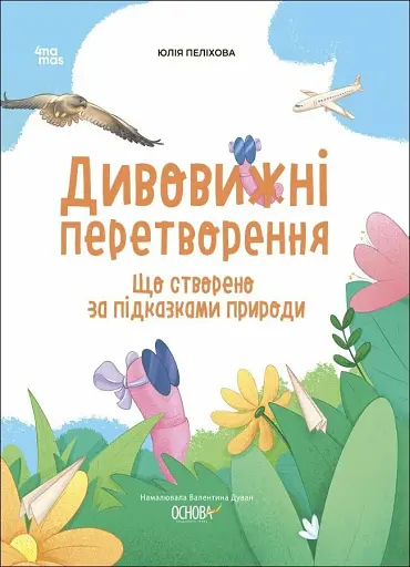 Дивовижні перетворення. Що створено за підказками природи