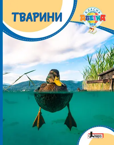 Класна абетка. Тварини