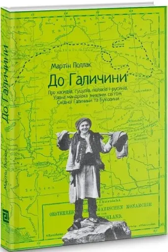 До Галичини. Про хасидів, гуцулів, поляків і русинів