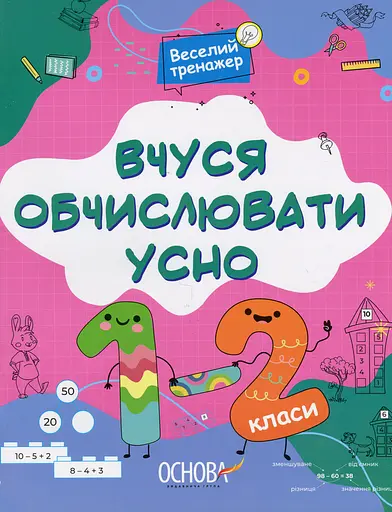 Веселий тренажер. Вчуся обчислювати усно. 1-2 класи.