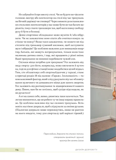 Дизайн добробуту. Посібник з оптимізації оселі для здоров’я, комфорту та щастя - фото 20