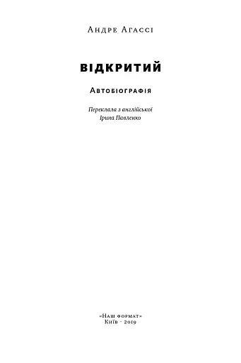 Відкритий. Автобіографія - фото 2