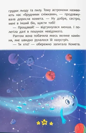 Корисні казки. Хто живе в космосі? - фото 11