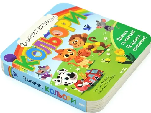 Кольори. Зазирни у віконечко - Ґарнетт Джей - фото 3