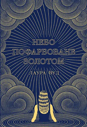 Небо пофарбоване золотом - Лаура Вуд