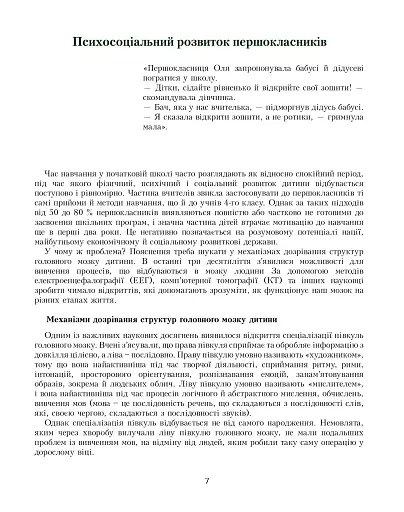 Я досліджую світ. Посібник для вчителя. 1 клас. Частина 1 - фото 6