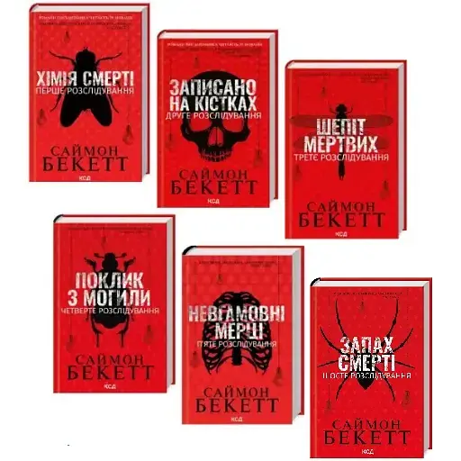 Комплект книг Девід Гантер (6 кн.) - Саймон Бекетт (КСД)