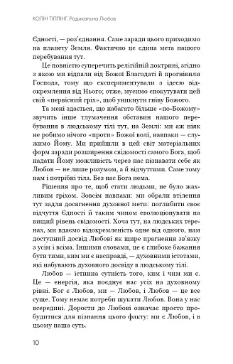 Радикальна Любов. Інструкція для розкриття вашої духовності та створення ідеальних стосунків - фото 9