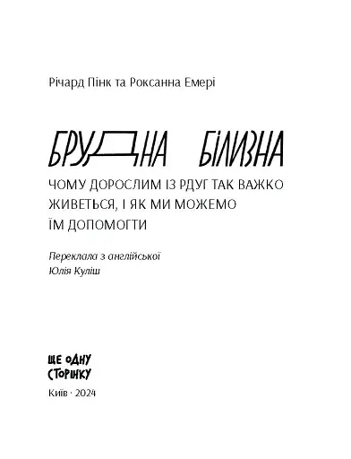 Брудна білизна - фото 2