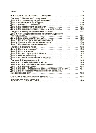 Ранкові зустрічі. 4 клас. ІI семестр. Посібник для вчителя. - фото 6
