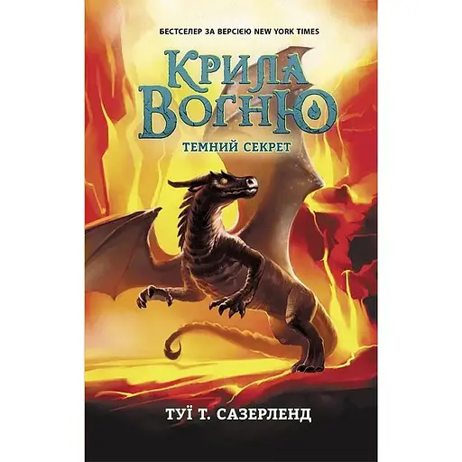 Темный секрет - Туи Т. Сазерленд