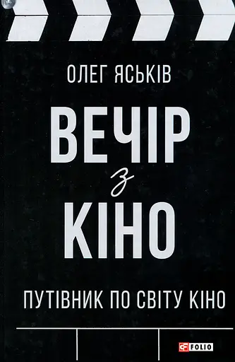 Вечір з кіно. Путівник по світу кіно