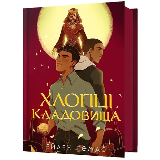 Ребята кладбища – Эйден Томас