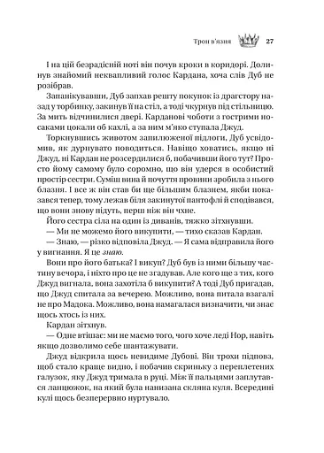 Трон в'язня - фото 22