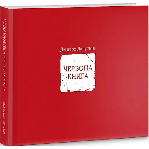 Книга Червона книга - Дмитро Лазуткін (Книги-XXI)
