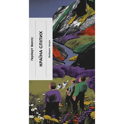 Країна сліпих - Герберт Веллс