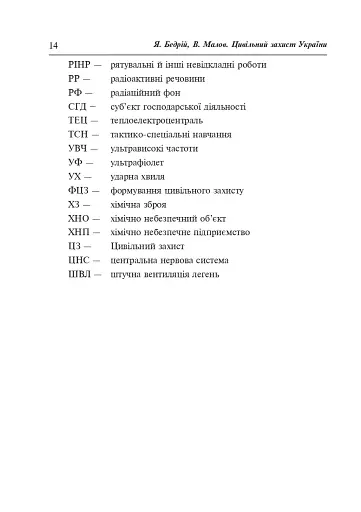 Цивільний захист України. Навчальний посібник для студентів вищих навчальних закладів - фото 13