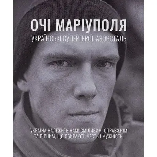 Глаза Мариуполя - Анастасия Дмитрук