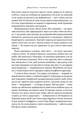 Ніколи не спиняйся. Як звільнити розум і перевершити самого себе - фото 14