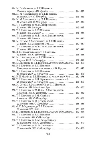 Епістолярій Тараса Шевченка. Книга 2. 1857-1861 - фото 10