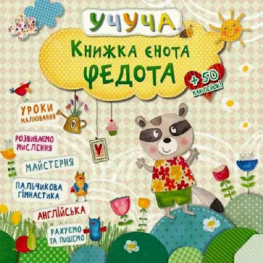 Книга енота Федота