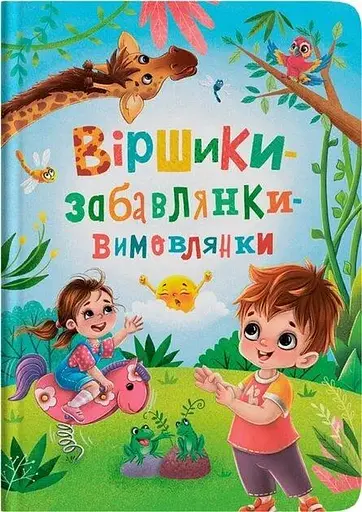 Дитяча книга Віршики-забавлянки-вимовлянки Crystal Book 4976 - фото 1