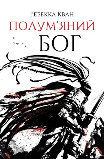 Полум'яний бог. Книга 3