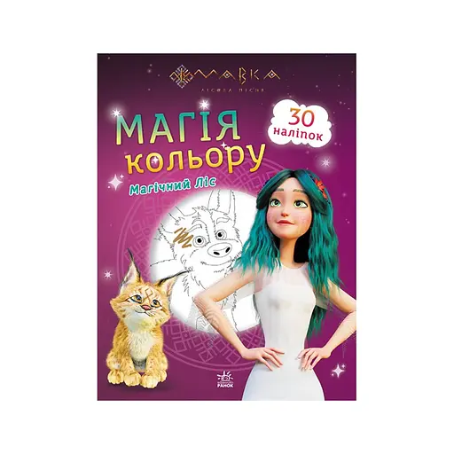 Раскраска Магия цвета. Магический Лес Ранок 1807003 с наклейками