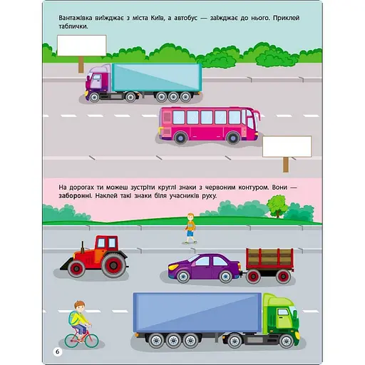 Заняття з наліпками "Правила дорожнього руху" 15206 українська мова - фото 4