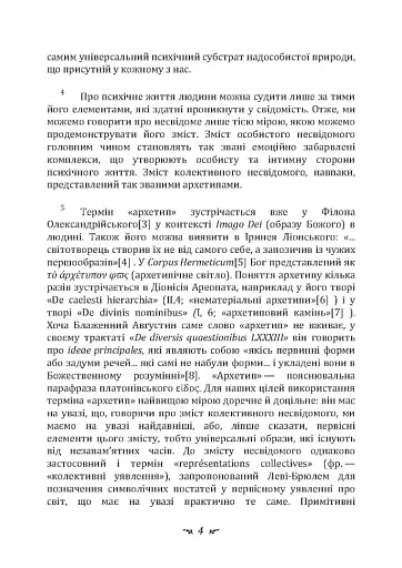 Архетипи і колективне несвідоме - фото 3