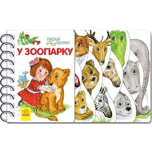 Детская книжечка "Первые шаги: В зоопарке" 410012 на украинском языке