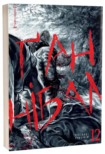 Ганнибал. Том 12 - фото 2