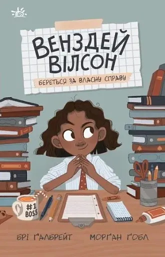 Венздей Вілсон береться за власну справу