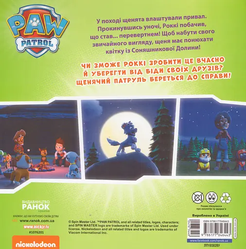 Книга Щенячий Патруль. Щенята і перевертень! (Ранок) - фото 2