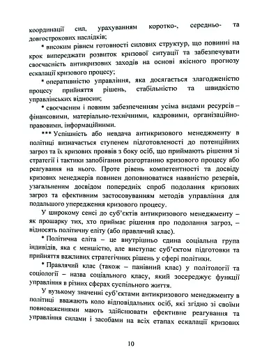Антикризовий менеджмент в політиці. Навчальний посібник - фото 9