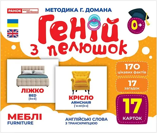 Меблі. Геній з пелюшок