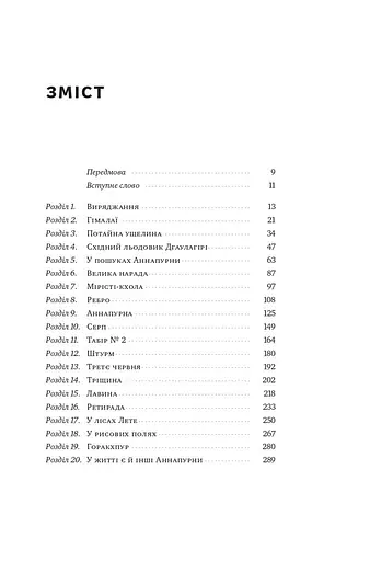 Аннапурна. Легендарна історія про перше сходження на восьмитисячник - фото 3